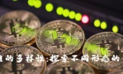 区块链的多样性：探索不同形态的币和钱