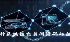 探索多币种区块链交易所源码的架构与实现