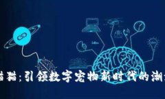 区块链猫猫：引领数字宠物新时代的潮流与创新