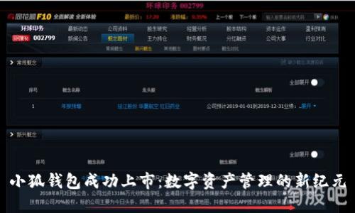 小狐钱包成功上市：数字资产管理的新纪元