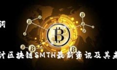 与关键词深入探讨区块链SMTH最新资讯及其未来影