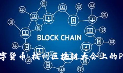 探讨未来数字货币：杭州区块链大会上的Pi币深度解析