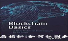 :区块链最新骗局揭秘：如何识别和防范虚假承诺