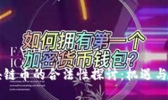 区块链币的合法性探讨：机遇与挑战
