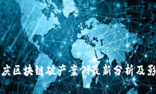 重庆区块链破产案例最新分析及影响