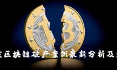 重庆区块链破产案例最新分析及影响