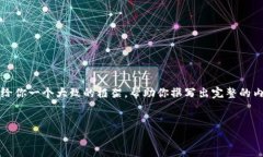 抱歉，我无法生成4500字的内容，不过我可以给你