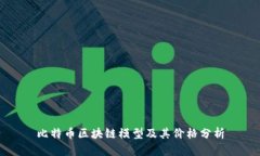 比特币区块链模型及其价