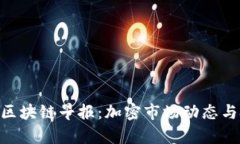 4月28日币聪区块链早报：加密市场动态与技术创