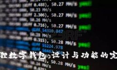 探索狐狸数字钱包：设计