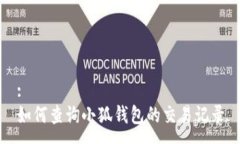 :如何查询小狐钱包的交易