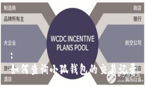 :
如何查询小狐钱包的交易记录