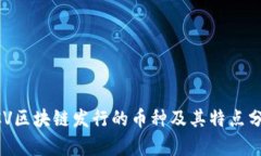 BCV区块链发行的币种及其特点分析