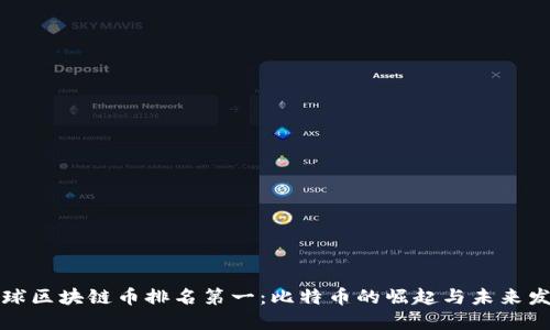 全球区块链币排名第一：比特币的崛起与未来发展
