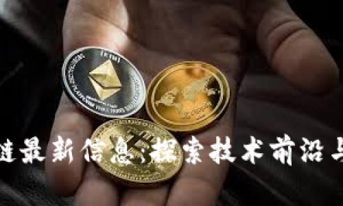 谷歌区块链最新信息：探索技术前沿与未来趋势