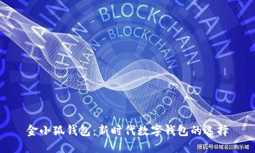 金小狐钱包：新时代数字钱包的选择