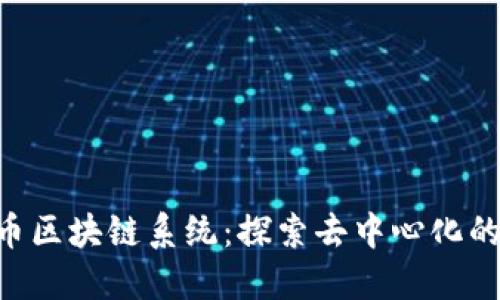 e0s币区块链系统：探索去中心化的未来