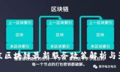 北京区块链最新服务政策解析与影响