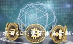 : 最新区块链项目CDT：变革未来金融的潜力与挑战