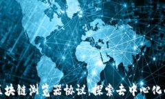 派最新区块链浏览器协议：探索去中心化的新篇