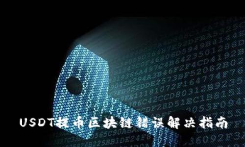 USDT提币区块链错误解决指南