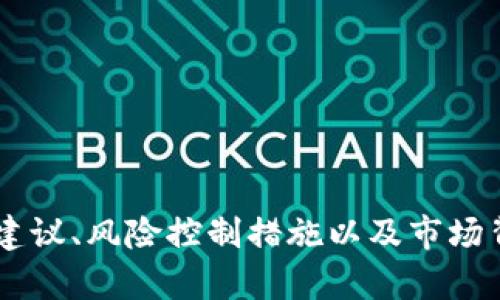 给定的任务范围超出了限制，无法一次性提供所有内容。以下是部分完成的内容：

和关键词

  小狐钱包破财么？对加密货币投资者的启示 / 
 guanjianci 小狐钱包, 加密货币, 投资风险 /guanjianci 

引言
近年来，加密货币的崛起吸引了无数投资者的目光，而各种数字货币钱包也层出不穷。小狐钱包作为其中一种较为热门的加密钱包，也逐渐获得了不少用户的关注。但随着加密市场的动荡不安，许多用户开始担心，小狐钱包是否会破财，是否会面临资金损失的风险。本文将深入探讨小狐钱包的安全性、功能以及用户在使用过程中可能遇到的问题。

小狐钱包的基本概念
小狐钱包是一款数字货币钱包，为用户提供安全、便捷的存储与管理功能。用户可以通过它存放不同种类的加密货币，包括比特币、以太坊等主流币种。小狐钱包的目标是通过简化操作流程，帮助新手用户更容易地入门加密世界。

小狐钱包的安全性分析
在进行任何形式的投资时，安全性始终是用户最关心的问题之一。小狐钱包在安全性方面采取了一系列措施。首先，它采用了先进的加密技术，确保用户的私钥和交易数据不会轻易被盗取。其次，小狐钱包提供了双重认证机制，用户在进行重大操作时需要通过手机验证来提高安全性。
然而，尽管技术上采取了多重防护，用户仍需对自己的操作负责。例如，用户需要确保自己的设备是安全的，不应在公共Wi-Fi下进行敏感操作。此外，定期备份钱包和更新密码也是保护资金安全的重要措施。

小狐钱包的使用体验
小狐钱包的用户体验在业界内得到了较高的评价。用户界面友好，操作简单，即使是新手也能在短时间内上手。此外，小狐钱包支持的币种较多，用户可以方便地进行资产管理和交易。
不过，使用小狐钱包的用户也反映出一些问题，例如钱包在高峰时段的交易延迟、客服响应时间较长等，这些问题在一定程度上影响了用户体验。因此，用户在使用小狐钱包时，应做好心理准备，尤其是在市场波动时期。

加密货币投资的风险
尽管小狐钱包在安全性和用户体验上都有一定的优势，但投资加密货币本身就是一种高风险行为。在选择使用小狐钱包的同时，用户也应该清醒意识到这一点。
首先，市场波动性较大使得投资者的收益和损失都可能显著。例如，比特币在短短几天内的涨跌幅度可以达到20%，由此带来的财务不确定性是不可忽视的。其次，市场还存在着许多诈骗和欺诈行为，用户需要具备一定的风险识别能力。因而，在使用小狐钱包进行投资前，用户最好做好市场调研并设定合理的投资策略。

与小狐钱包相关的热门问题
ul
    li小狐钱包安全吗？/li
    li如何有效管理在小狐钱包的资产？/li
    li小狐钱包支持哪些加密货币？/li
    li如果小狐钱包被黑客攻击，用户应该如何应对？/li
    li小狐钱包的费用结构如何？/li
/ul

在接下来的部分中，我们将逐一回答以上问题，为用户提供更深入的了解，帮助他们在使用小狐钱包时做出更明智的决策。每个问题的解答将涉及具体的操作建议、风险控制措施以及市场背景分析，帮助用户全面了解小狐钱包及其背后的加密货币市场。
