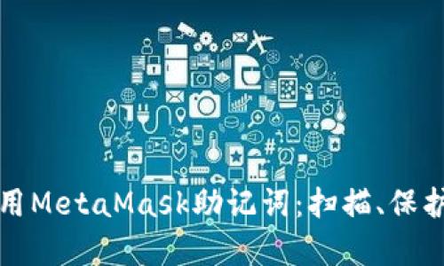 如何安全使用MetaMask助记词：扫描、保护与恢复指南