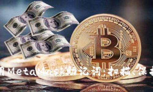 如何安全使用MetaMask助记词：扫描、保护与恢复指南