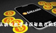 区块链数字币图解教程视
