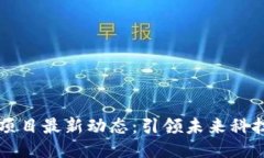 区块链项目最新动态：引
