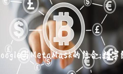 : 深入了解Google与MetaMask的结合：数字经济的新前沿