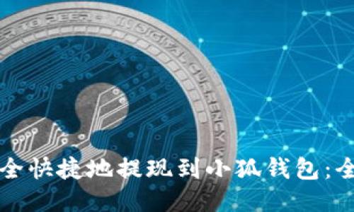 如何安全快捷地提现到小狐钱包：全面指南