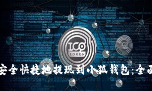 如何安全快捷地提现到小狐钱包：全面指南