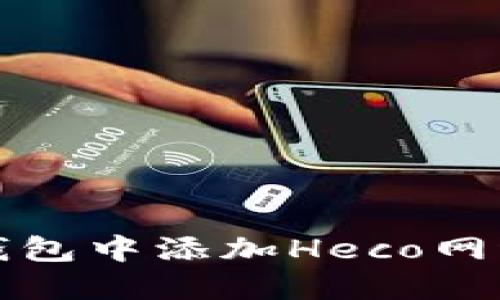 如何在小狐钱包中添加Heco网络的详细指南
