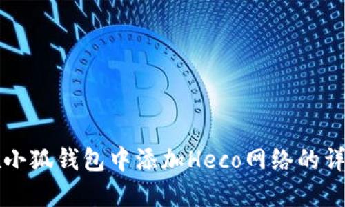 如何在小狐钱包中添加Heco网络的详细指南
