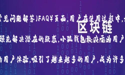   小狐钱包：可爱的高清图片与使用体验 / 
 guanjianci 小狐钱包, 高清图片, 可爱 /guanjianci 

什么是小狐钱包？
小狐钱包是一款以可爱形象闻名的电子钱包应用，它不仅在功能上满足用户的日常支付需求，同时也带来了充满乐趣的使用体验。能够将科技与可爱的设计相结合的小狐钱包，不仅吸引了孩子们的关注，也吸引了许多年轻用户。它通过一种友好的、卡通化的视觉风格，使复杂的金融事务变得轻松且易于理解。

小狐钱包的主要特点和功能
小狐钱包不仅仅是一款普通的钱包应用。它集成了多种功能，旨在提升用户的支付体验。首先，小狐钱包为用户提供了一种简单快捷的支付方式，用户可以轻松地通过扫描二维码或输入收款方的账号完成转账。此外，它还支持多种支付方式，用户可以通过绑定信用卡、借记卡或其他电子支付工具来完成付款。

其次，小狐钱包拥有社交功能，用户可以在应用内与好友进行互动，包括分享支付体验或邀请好友使用钱包等。这种社交性质让小狐钱包超越了传统钱包的概念，使其更具亲和力和吸引力。

此外，小狐钱包还具有安全性保障功能。在应用内，用户的金融信息会被加密存储，并且采用双重身份验证机制，确保用户的资金安全。这个高标准的安全保护措施让用户可以放心使用小狐钱包，无需担心个人信息被泄露的风险。

小狐钱包的视觉设计与品牌形象
小狐钱包的视觉设计是其成功的重要因素之一。它以独特的“小狐”形象作为品牌标识，这个小狐可爱的形象深受用户喜爱。应用的图标、界面以及各种插图都围绕着“小狐”这一主题进行设计，给用户带来清新、活泼的感觉。

应用的界面设计不仅美观，而且非常人性化。采用了易于导航的结构，使得用户在使用过程中可以轻松找到所需的功能。同时，鲜艳的色彩和可爱的图标也使得使用体验更加愉悦。这种视觉上的吸引力加上功能上的实用性，促使越来越多的人选择小狐钱包作为他们日常支付的工具。

为什么小狐钱包如此受欢迎？
小狐钱包之所以受欢迎，除了独特的设计和丰富的功能外，还得益于精准的市场定位。在当今社会中，移动支付已经成为人们生活中不可或缺的一部分，尤其是在年轻人和学生群体中，他们对于新鲜、有趣的事物更容易产生兴趣。

小狐钱包通过与这些用户的生活方式相结合，创造出与众不同的财务管理方式。简单的操作流程，以及有趣的社交互动使得这一应用更容易被接受。同时，小狐钱包对于用户反馈反应迅速，根据用户的需求不断进行和更新，这也增强了用户的黏性。

使用小狐钱包的建议
虽然小狐钱包在使用上相对简便，但为了确保最佳使用体验，我们建议用户遵循一些原则。首先，用户在首次使用小狐钱包时，建议仔细阅读使用说明，确保自己了解所有功能及其使用场景。这样可以最大程度利用应用的全部潜能。

其次，用户应定期检查自己的账户信息和交易记录，及时发现并处理异常状况。保持良好的财务管理习惯，才能充分利用小狐钱包带来的便利。同时，确保自己的手机与应用保持最新版本，以获取最新的安全性及功能更新。

最后，对于首次使用小狐钱包的用户，可以选择小额交易，逐步了解应用的各种功能和操作，提高自己的使用信心，从而享受更顺畅的支付体验。

可能的相关问题
在使用小狐钱包的过程中，用户可能会遇到一些问题，以下是五个可能的相关问题及其详细解释。

1. 小狐钱包是否安全？
安全性是用户在选择任何金融服务时首先考虑的因素。小狐钱包为保障用户的资金安全，采用了多种先进的安全措施，包括数据加密和双重身份验证。在创建账户时，用户需要设定强密码，并且在每次登录时都需要通过身份验证。这一系列措施旨在确保用户的资金以及个人信息不被盗取。

另一个安全策略是实时监测用户的交易活动，如果发生异常交易，系统会立即发出警报，防止潜在的欺诈行为。同时，用户也能够随时冻结自己的账户以确保安全。因此，从安全性角度来看，小狐钱包相对而言是比较可靠的。

2. 小狐钱包的使用费用是多少？
许多用户在使用移动支付应用时，都会对费用产生疑问。小狐钱包根据市场标准制定了合理的费用结构。通常情况下，用户在使用小狐钱包进行转账或支付时是免费的，但如果涉及到提现或某些特定的服务，则可能会收取一定的手续费。具体费用可以在应用内的费用说明部分查看，用户也可以在使用前进行相应的了解。

此外，小狐钱包也提供了一些促销活动，例如首次使用时的免手续费等优惠，鼓励用户积极使用这一应用。总体来说，小狐钱包的费用设置是相对透明的，用户可以在使用过程中清晰地了解费用的产生。

3. 如何使用小狐钱包进行转账？
使用小狐钱包进行转账是相对简单的过程。用户只需登录到小狐钱包应用，选择“转账”功能，接着输入收款方的账户信息和转账金额，最后确认并输入密码进行授权即可。整个流程高效且流畅，非常适合日常小额支付。

如果用户想要进行面对面支付，只需使用小狐钱包的二维码功能，只需扫描对方提供的支付二维码即可完成交易。这种线下支付方式受到越来越多用户的欢迎，因为它快捷且简便。总之，小狐钱包在转账功能上了用户体验，使得转账成为一种轻松愉悦的体验。

4. 小狐钱包支持哪些支付方式？
小狐钱包为了满足不同用户的需求，支持多种支付方式，包括银行卡（信用卡、借记卡）、第三方支付工具、以及与其他金融应用的连接。用户可以根据自身的需求选择不同的支付方式。

例如，用户可以选择绑定自己的银行卡，直接通过银行账户进行在线或线下支付；另外，用户也可以将小狐钱包与其他付费应用进行关联，通过这些服装的繁多选择使得小狐钱包更具便利性。

这种多样的支付方式不仅提升了小狐钱包的灵活性，同时也能根据用户的更多需求进行定制化的支付方案，增加了使用的可能性，也适应了当前多样化的支付环境。

5. 小狐钱包的客户服务如何？
在使用过程中，良好的客户服务是用户体验的重要组成部分。小狐钱包为用户提供了多种渠道的客户支持，包括在线客服、邮件支持以及常见问题解答（FAQ）页面。用户在使用过程中，如遇到任何问题，都可以通过这些渠道获取及时的帮助。

在线客服功能尤为方便，用户可以即时与客服人员进行沟通，得到直接的解决方案。此外，用户还可以查询到大量与常见问题相关的信息，预先解决潜在的疑惑。小狐钱包致力于为用户提供全面而贴心的客户服务，以增强用户满意度。

总之，小狐钱包以其可爱的设计和丰富的功能，在激烈的移动支付市场中占据了一席之地。它不仅改变了人们的支付方式，还提供了有趣的用户体验，吸引了越来越多的用户，成为许多人的日常支付工具。在未来，小狐钱包有望继续自身，不断满足用户的需求和期望。