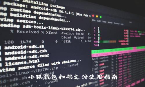 小狐钱包扫码支付使用指南