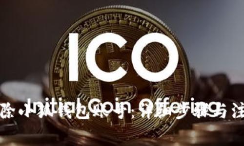 如何删除小狐钱包账号：详细步骤与注意事项