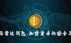 小狐钱包与雷达钱包：加密货币的安全与便捷之