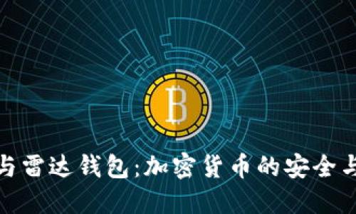 小狐钱包与雷达钱包：加密货币的安全与便捷之路