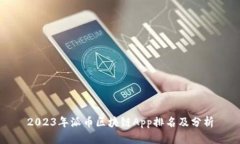 2023年派币区块链App排名及分析