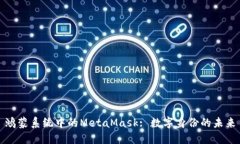 鸿蒙系统中的MetaMask: 数字