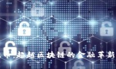 瑞波币：超越区块链的金融革新工具