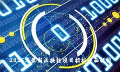 2025年最新区块链项目招标全面解析