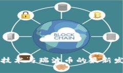 区块链技术与瑞波币的最新发展趋势