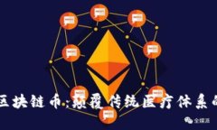 医疗的区块链币：颠覆传统医疗体系的新技术