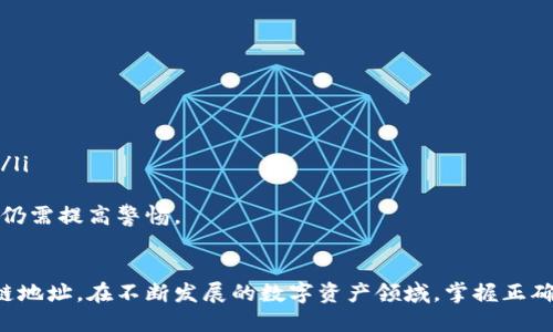   小狐钱包马蹄链地址的正确使用与管理指南 / 
 guanjianci 小狐钱包, 马蹄链, 加密货币 /guanjianci 

引言
随着区块链技术的发展，数字资产的管理日益受到用户的关注。在众多数字钱包中，小狐钱包因其安全性和便利性受到广泛青睐。本文将重点介绍小狐钱包中马蹄链地址的使用及管理，并列举五个关键问题，帮助用户更好地理解和使用小狐钱包。

小狐钱包概述
小狐钱包是一款支持多种加密货币的数字钱包，用户可以通过它进行数字资产的存储、转账及投资。其界面友好，操作简单，适合初学者和有经验的用户使用。小狐钱包具备高度的安全性，采用多重加密技术，确保用户资产的安全。

马蹄链简介
马蹄链（Matic）是建立在以太坊网络上的二层扩展解决方案，旨在解决以太坊网络的可扩展性问题。在小狐钱包中，用户可以轻松添加和管理马蹄链地址，以便进行交易。

如何创建小狐钱包和马蹄链地址

1. 下载与安装小狐钱包
首先，用户需要在官方渠道下载小狐钱包的应用程序。安装完成后，用户需创建一个新钱包，期间须设置强密码，并妥善保管助记词，确保无论何时都能找回钱包。

2. 添加马蹄链地址
成功创建钱包后，用户可以在钱包中选择添加新地址，选择马蹄链作为链类型。系统将自动生成一个马蹄链地址，用户可用于接收和发送MATIC代币。

小狐钱包的安全管理

1. 密码与助记词的管理
密码和助记词是保护小狐钱包安全的两大要素，用户必须使用强密码，并将助记词安全地存储在多个地方，避免丢失或泄露。

2. 交易时的注意事项
在进行交易时，用户应仔细核对接收地址作为最终确认。任何错误都有可能导致资产丢失。此外，不要随便点击陌生链接或下载不明应用，以防篡改或木马攻击。

问题讨论

问题一：如何安全地备份小狐钱包的助记词？
助记词是小狐钱包中最重要的信息之一。在备份助记词时，用户应遵循以下步骤：
ul
li手写备份：将助记词手动写在纸上，避免数字存储带来的风险。/li
li保持离线：将手写备份存放在安全的地方，不要接触网络环境。/li
li使用安全箱：可以将纸质备份放入保险箱内，确保有物理层面的安全。/li
/ul
备份后，用户可以经常检查助记词的完整性，确保其不可篡改。如果助记词丢失，用户将无法恢复钱包中的资产。

问题二：小狐钱包如何处理交易失败的问题？
交易失败可能由多个因素造成，包括网络拥堵、前置费用不足等。因此，处理交易失败的策略如下：
ul
li确认网络状况：在进行交易前，用户应查看当前的网络交易情况，确保网络正常。/li
li调整矿工费用：若发现交易持续未成功，用户可尝试提高手续费，以吸引矿工优先处理交易。/li
li联系支持团队：若用户无法解决问题，可以与小狐钱包的客服团队取得联系，获得进一步帮助。/li
/ul
总之，用户应关注交易状态及反馈，做到及时调整。

问题三：小狐钱包支持哪些加密货币？
小狐钱包作为一款综合性的数字资产管理工具，支持多种加密货币。具体包括：
ul
li以太坊（ETH）：作为市场上最广泛使用的智能合约平台，以太坊的用户可以在小狐钱包中安全管理其资产。/li
li比特币（BTC）：作为第一种加密货币，比特币存储目前在很多钱包中也是一项基本功能。/li
li马蹄链（MATIC）：支持用户在二层网络上进行快速且费用低廉的交易。/li
liStablecoin：支持多种稳定币，适合用户进行日常交易。/li
/ul
小狐钱包不断扩展支持的资产种类，以便用户能够更全面地管理自己的投资。

问题四：小狐钱包的客服支持如何？
小狐钱包非常重视用户的使用体验，因此提供多种客服支持渠道，帮助用户解决问题：
ul
li官方网站：用户可以在小狐钱包官网找到常见问题解答，以及详细的用户手册。/li
li在线客服：通过应用内的在线客服功能，用户可以实时与客服沟通，获得即时解答。/li
li社交媒体：官方社交媒体账号定期更新，与用户互动，用户可以通过留言寻求帮助。/li
/ul
此外，小狐钱包还会定期进行产品更新和政策声明，以保持用户信息的透明性。

问题五：小狐钱包是否安全？
在加密货币领域，安全性是用户最关心的问题之一。小狐钱包采取了多种安全措施，如：
ul
li多重加密技术：通过多层加密技术，保护用户的私钥和交易信息。/li
li定期安全审计：小狐钱包会定期进行安全审计，确保钱包的使用环境安全。/li
li安全提醒：在用户进行高风险操作或登录新设备时，会自动推送安全提醒，显著降低资产被盗风险。/li
/ul
总之，虽然没有绝对安全的钱包，但小狐钱包的安全措施有效降低了资产被盗的几率，用户在使用时仍需提高警惕。

结论
通过本文的详细介绍，以及对常见问题的探讨，希望用户能够更好地理解和管理小狐钱包中的马蹄链地址。在不断发展的数字资产领域，掌握正确的使用方法和安全管理技巧，是每个用户都应具备的基本素养。