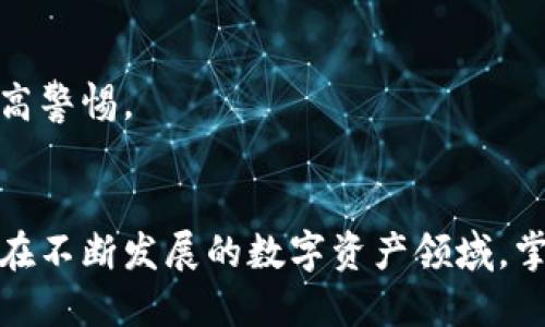   小狐钱包马蹄链地址的正确使用与管理指南 / 
 guanjianci 小狐钱包, 马蹄链, 加密货币 /guanjianci 

引言
随着区块链技术的发展，数字资产的管理日益受到用户的关注。在众多数字钱包中，小狐钱包因其安全性和便利性受到广泛青睐。本文将重点介绍小狐钱包中马蹄链地址的使用及管理，并列举五个关键问题，帮助用户更好地理解和使用小狐钱包。

小狐钱包概述
小狐钱包是一款支持多种加密货币的数字钱包，用户可以通过它进行数字资产的存储、转账及投资。其界面友好，操作简单，适合初学者和有经验的用户使用。小狐钱包具备高度的安全性，采用多重加密技术，确保用户资产的安全。

马蹄链简介
马蹄链（Matic）是建立在以太坊网络上的二层扩展解决方案，旨在解决以太坊网络的可扩展性问题。在小狐钱包中，用户可以轻松添加和管理马蹄链地址，以便进行交易。

如何创建小狐钱包和马蹄链地址

1. 下载与安装小狐钱包
首先，用户需要在官方渠道下载小狐钱包的应用程序。安装完成后，用户需创建一个新钱包，期间须设置强密码，并妥善保管助记词，确保无论何时都能找回钱包。

2. 添加马蹄链地址
成功创建钱包后，用户可以在钱包中选择添加新地址，选择马蹄链作为链类型。系统将自动生成一个马蹄链地址，用户可用于接收和发送MATIC代币。

小狐钱包的安全管理

1. 密码与助记词的管理
密码和助记词是保护小狐钱包安全的两大要素，用户必须使用强密码，并将助记词安全地存储在多个地方，避免丢失或泄露。

2. 交易时的注意事项
在进行交易时，用户应仔细核对接收地址作为最终确认。任何错误都有可能导致资产丢失。此外，不要随便点击陌生链接或下载不明应用，以防篡改或木马攻击。

问题讨论

问题一：如何安全地备份小狐钱包的助记词？
助记词是小狐钱包中最重要的信息之一。在备份助记词时，用户应遵循以下步骤：
ul
li手写备份：将助记词手动写在纸上，避免数字存储带来的风险。/li
li保持离线：将手写备份存放在安全的地方，不要接触网络环境。/li
li使用安全箱：可以将纸质备份放入保险箱内，确保有物理层面的安全。/li
/ul
备份后，用户可以经常检查助记词的完整性，确保其不可篡改。如果助记词丢失，用户将无法恢复钱包中的资产。

问题二：小狐钱包如何处理交易失败的问题？
交易失败可能由多个因素造成，包括网络拥堵、前置费用不足等。因此，处理交易失败的策略如下：
ul
li确认网络状况：在进行交易前，用户应查看当前的网络交易情况，确保网络正常。/li
li调整矿工费用：若发现交易持续未成功，用户可尝试提高手续费，以吸引矿工优先处理交易。/li
li联系支持团队：若用户无法解决问题，可以与小狐钱包的客服团队取得联系，获得进一步帮助。/li
/ul
总之，用户应关注交易状态及反馈，做到及时调整。

问题三：小狐钱包支持哪些加密货币？
小狐钱包作为一款综合性的数字资产管理工具，支持多种加密货币。具体包括：
ul
li以太坊（ETH）：作为市场上最广泛使用的智能合约平台，以太坊的用户可以在小狐钱包中安全管理其资产。/li
li比特币（BTC）：作为第一种加密货币，比特币存储目前在很多钱包中也是一项基本功能。/li
li马蹄链（MATIC）：支持用户在二层网络上进行快速且费用低廉的交易。/li
liStablecoin：支持多种稳定币，适合用户进行日常交易。/li
/ul
小狐钱包不断扩展支持的资产种类，以便用户能够更全面地管理自己的投资。

问题四：小狐钱包的客服支持如何？
小狐钱包非常重视用户的使用体验，因此提供多种客服支持渠道，帮助用户解决问题：
ul
li官方网站：用户可以在小狐钱包官网找到常见问题解答，以及详细的用户手册。/li
li在线客服：通过应用内的在线客服功能，用户可以实时与客服沟通，获得即时解答。/li
li社交媒体：官方社交媒体账号定期更新，与用户互动，用户可以通过留言寻求帮助。/li
/ul
此外，小狐钱包还会定期进行产品更新和政策声明，以保持用户信息的透明性。

问题五：小狐钱包是否安全？
在加密货币领域，安全性是用户最关心的问题之一。小狐钱包采取了多种安全措施，如：
ul
li多重加密技术：通过多层加密技术，保护用户的私钥和交易信息。/li
li定期安全审计：小狐钱包会定期进行安全审计，确保钱包的使用环境安全。/li
li安全提醒：在用户进行高风险操作或登录新设备时，会自动推送安全提醒，显著降低资产被盗风险。/li
/ul
总之，虽然没有绝对安全的钱包，但小狐钱包的安全措施有效降低了资产被盗的几率，用户在使用时仍需提高警惕。

结论
通过本文的详细介绍，以及对常见问题的探讨，希望用户能够更好地理解和管理小狐钱包中的马蹄链地址。在不断发展的数字资产领域，掌握正确的使用方法和安全管理技巧，是每个用户都应具备的基本素养。