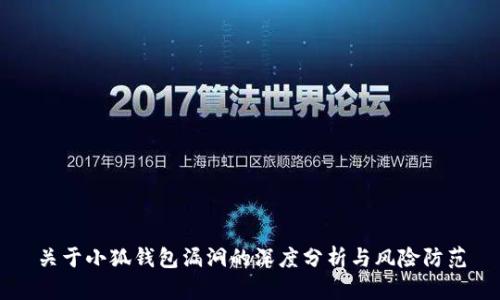 关于小狐钱包漏洞的深度分析与风险防范