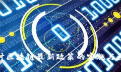 探讨区块链最新政策的实施与影响